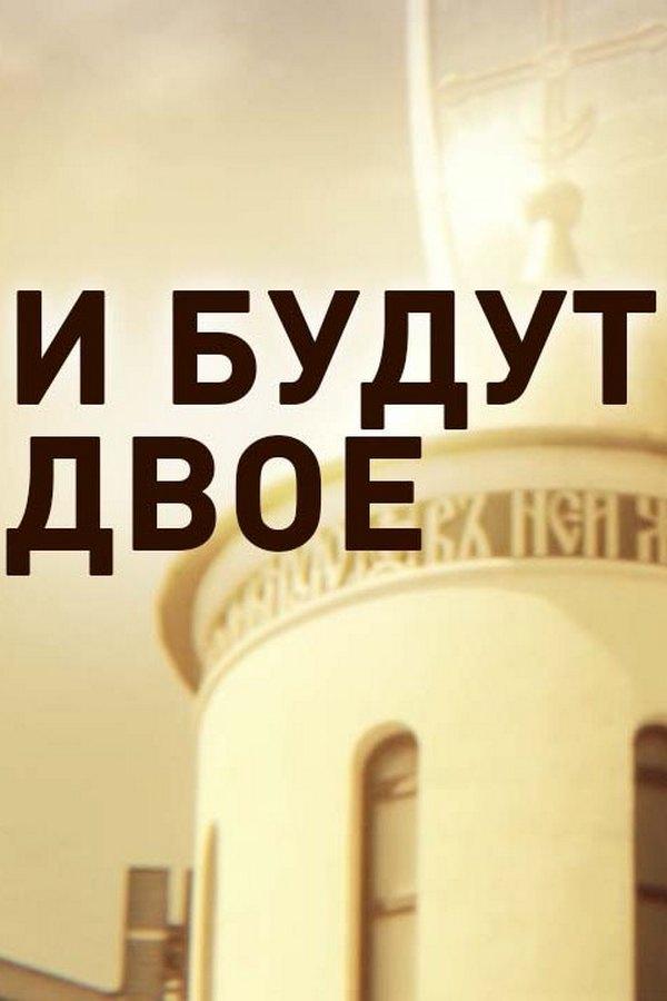 И будут двое... (i-budut-dvoe) Ток-шоу
