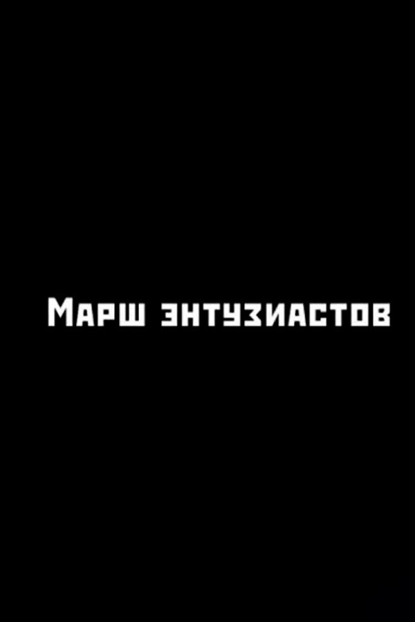Марш энтузиастов (marsh-entuziastov) Документальный фильм