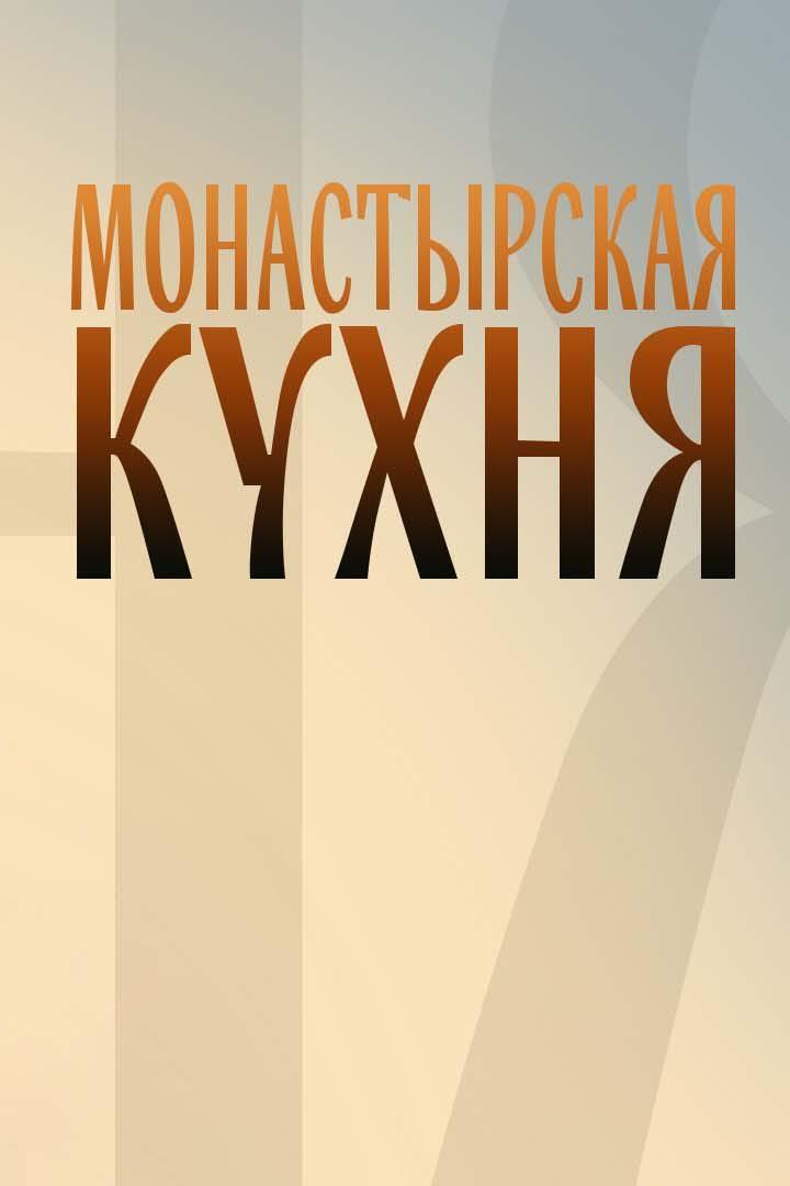 Монастырская кухня (monastyrskaja-kuhnja) Познавательное