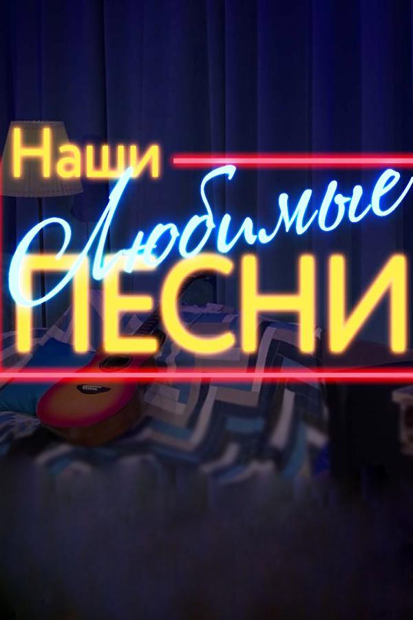 Наши любимые песни (nashi-ljubimye-pesni) ТВ-шоу