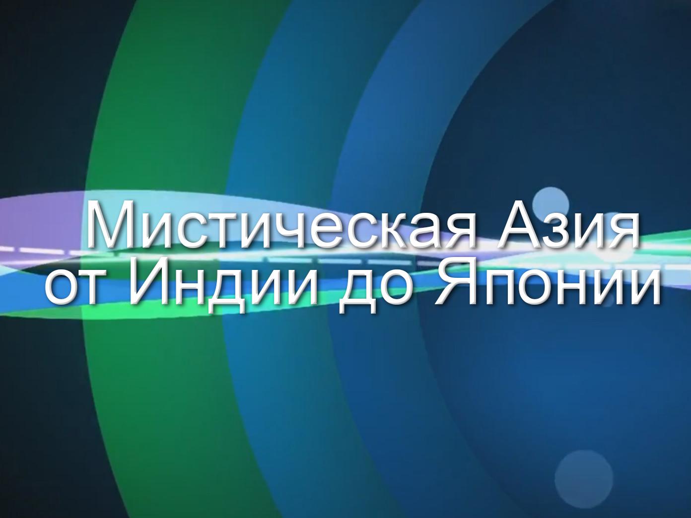 Мистическая Азия от Индии до Японии (misticheskaja-azija-ot-indii-do-japonii) Познавательное
