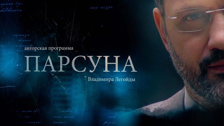 Постер Парсуна