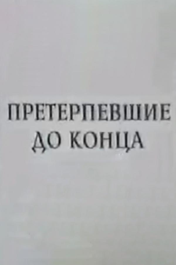 Претерпевшие до конца (preterpevshie-do-kontsa) Документальный фильм