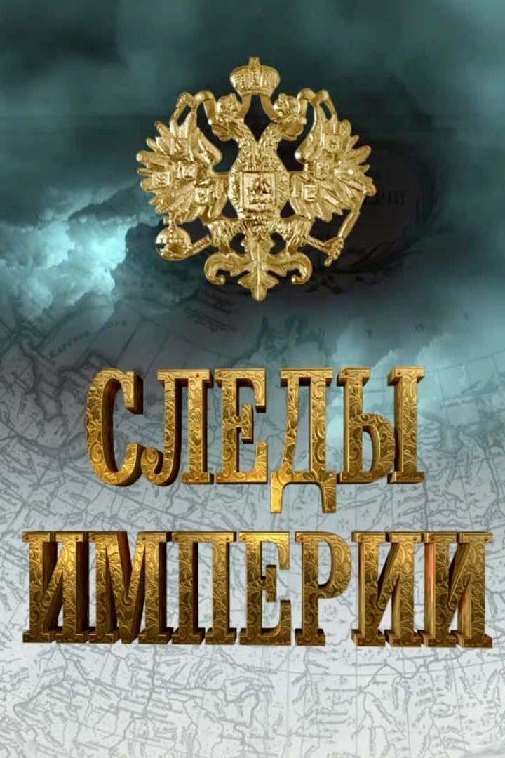 Следы империи (sledy-imperii) Ток-шоу
