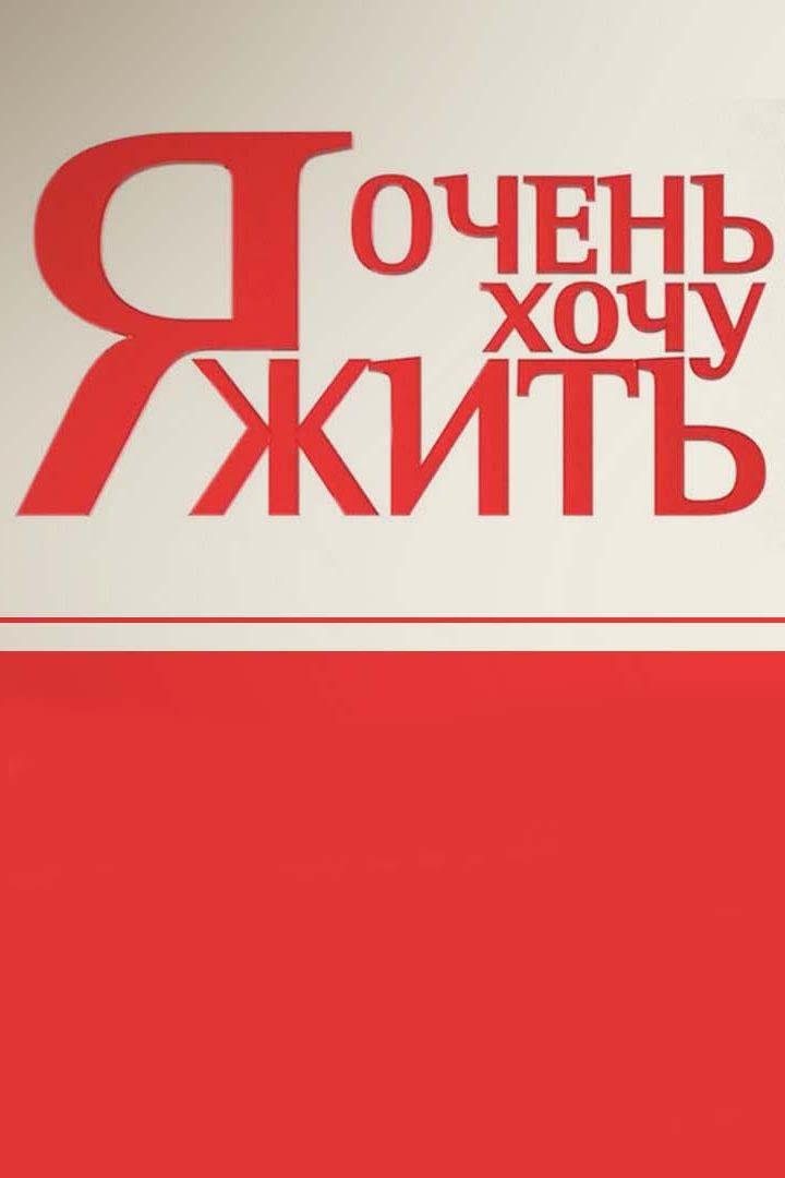 Я очень хочу жить (ja-ochen-hochu-zhit) Ток-шоу