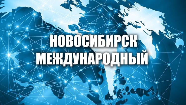 Постер Новосибирск международный