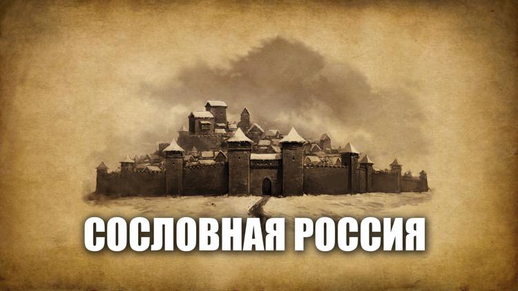 Постер Сословная Россия