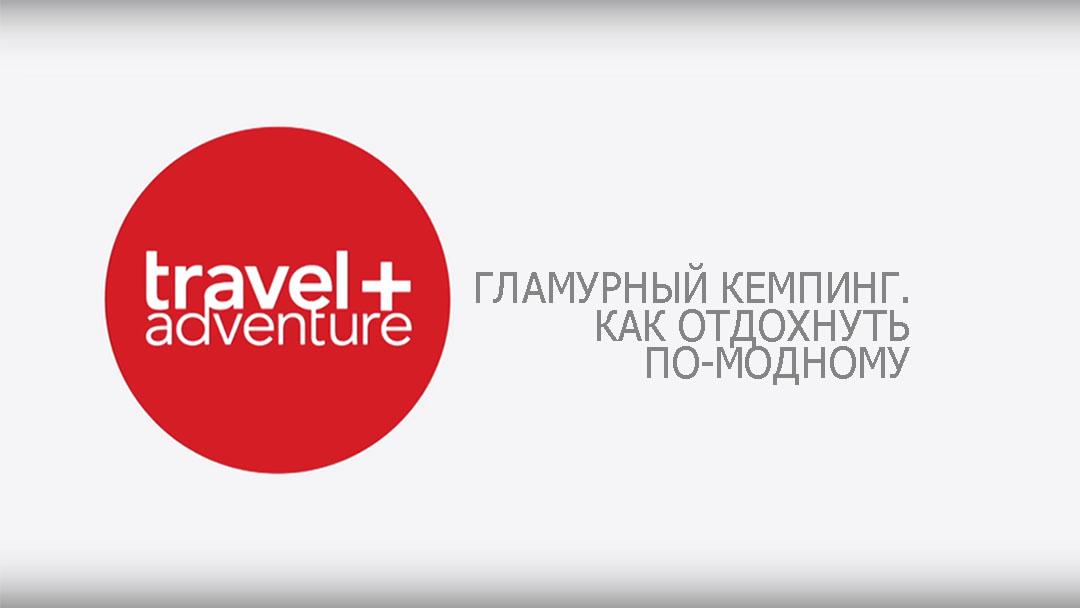 Гламурный кемпинг. Как отдохнуть по-модному (glamurnyj-kemping-kak-otdohnut-po-modnomu) Познавательное