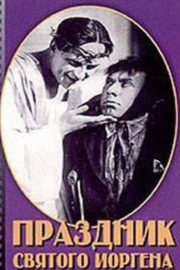 Праздник святого Йоргена (prazdnik-svjatogo-jorgena) Фильм 1930