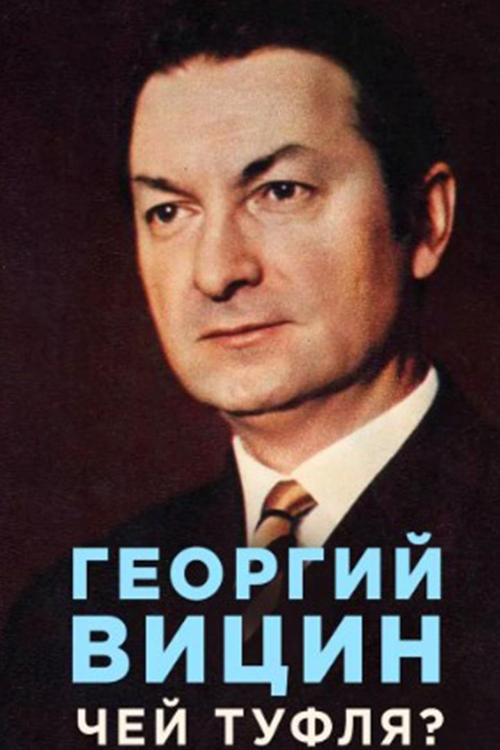 Георгий Вицин. Чей туфля? (georgij-vitsin-chej-tuflja) Документальный фильм