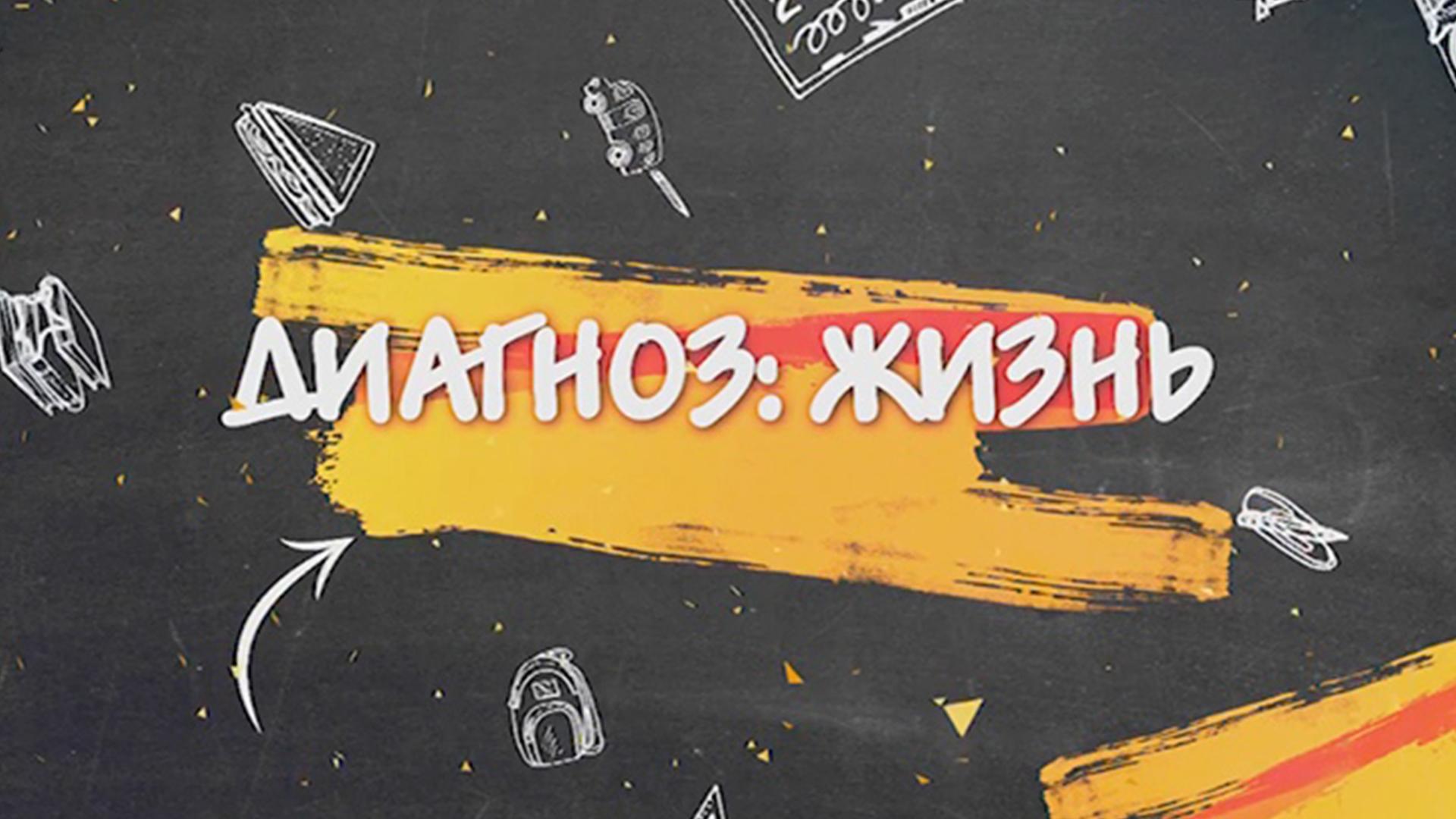 Диагноз - жизнь (diagnoz-zhizn) Документальный фильм