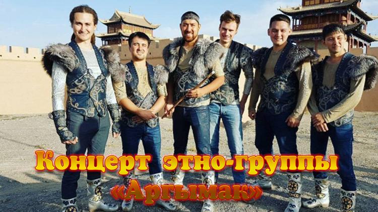 Постер Концерт этно-группы «Аргымак»