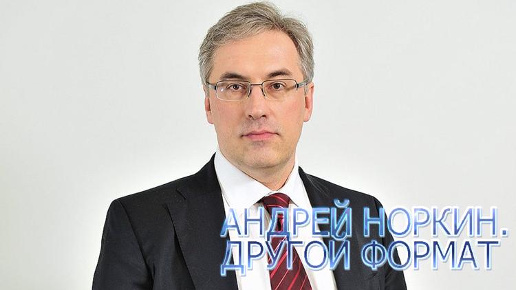 Постер Андрей Норкин. Другой формат