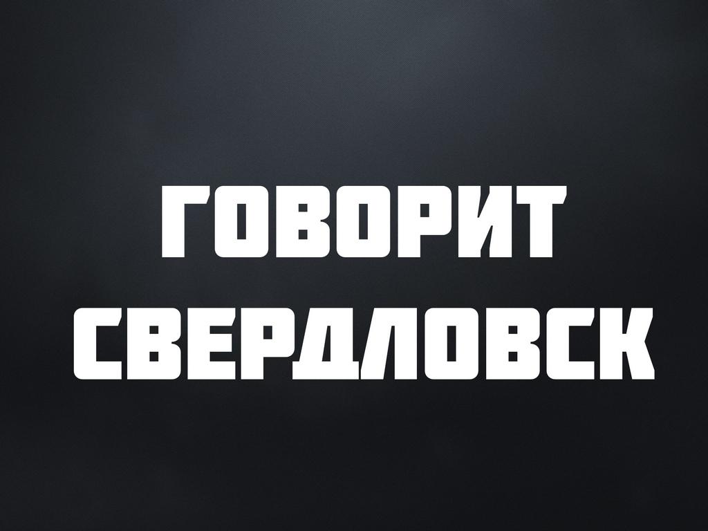 Говорит Свердловск (govorit-sverdlovsk) Документальный фильм