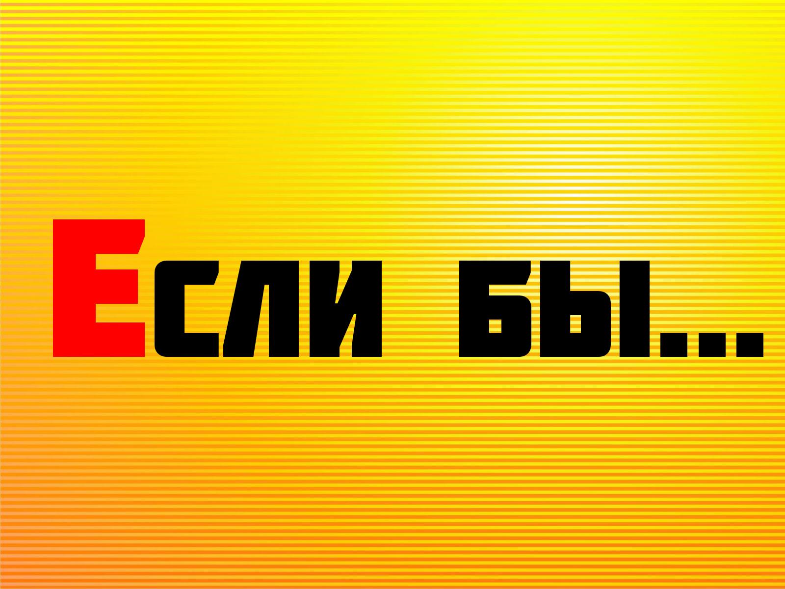 Если бы... (esli-by) Познавательное