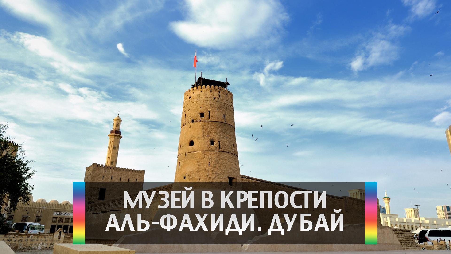 Музей в крепости Аль-Фахиди. Дубай (muzej-v-kreposti-al-fahidi-dubaj) Досуг, хобби