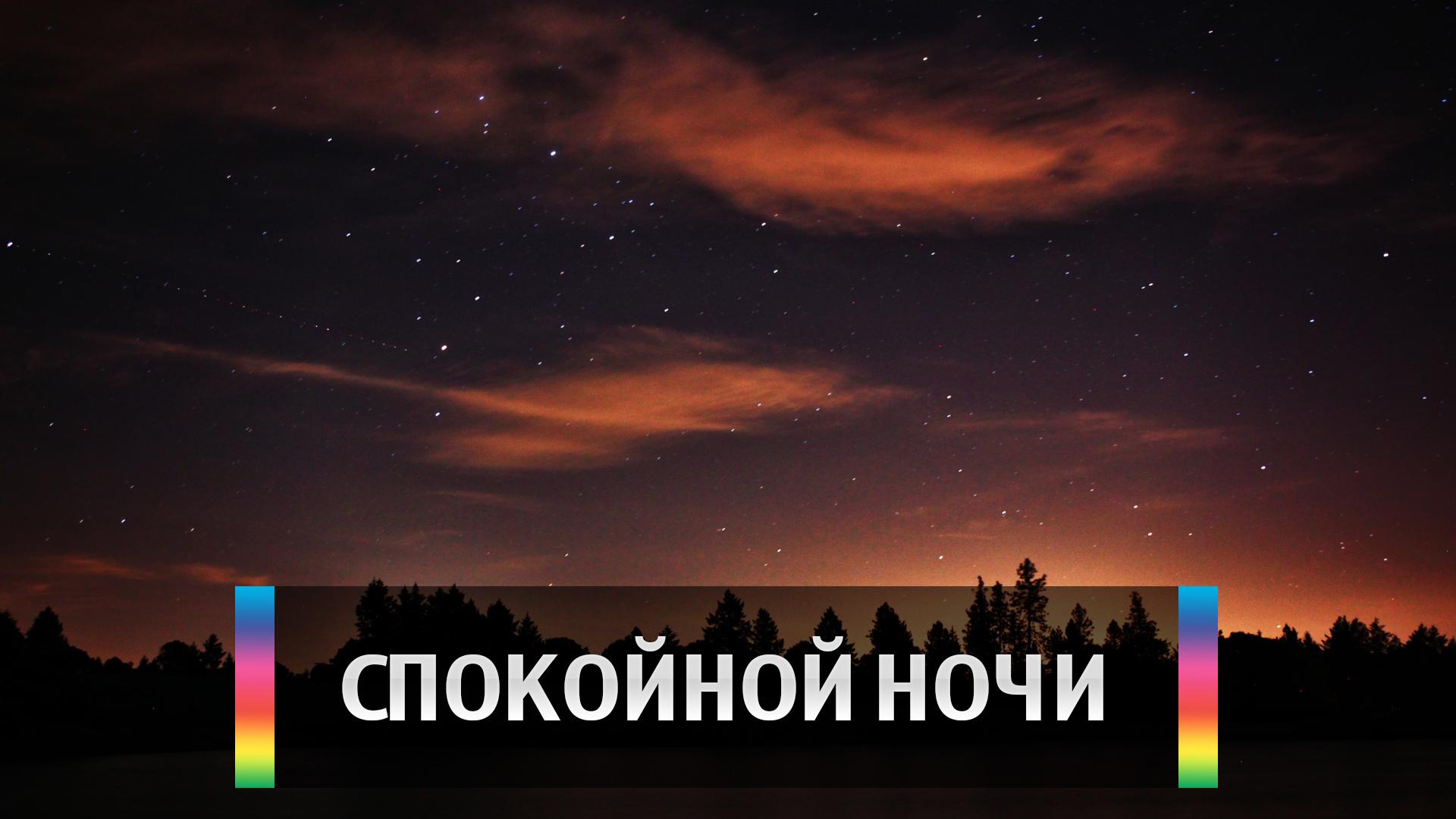 Спокойной ночи (spokojnoj-nochi) Окончание эфира