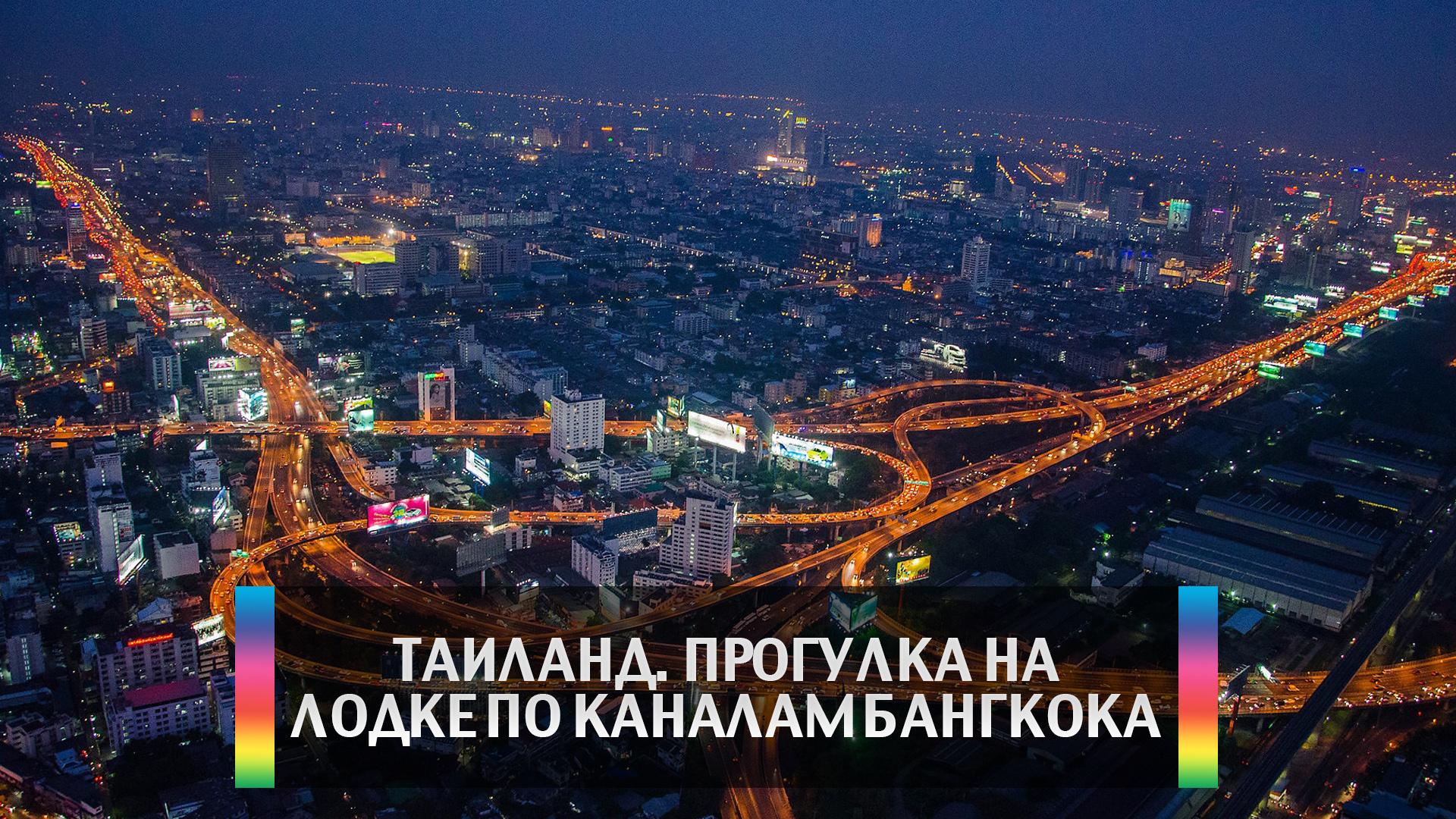 Таиланд. Прогулка на лодке по каналам Бангкока (tailand-progulka-na-lodke-po-kanalam-bangkoka) Досуг, хобби