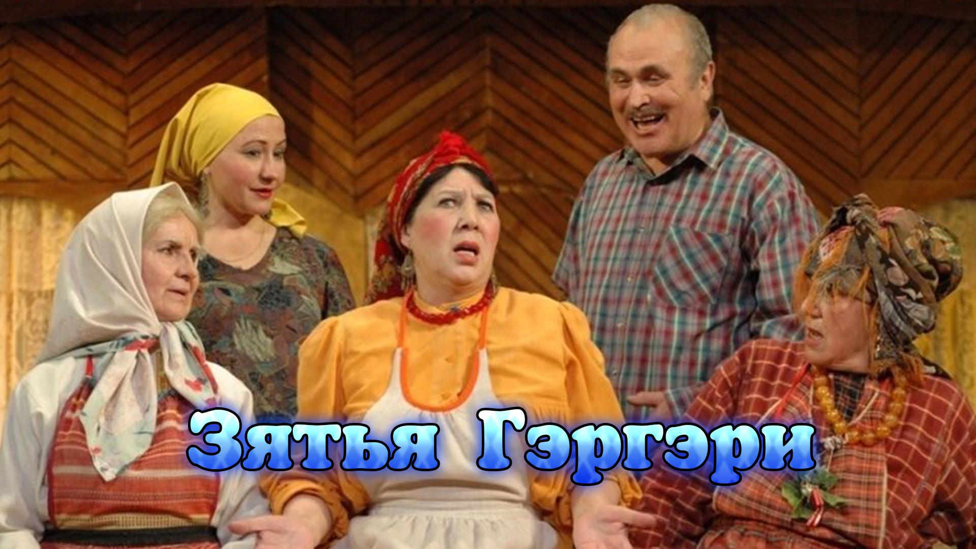 Зятья Гэргэри (zjatja-gergeri) Спектакль