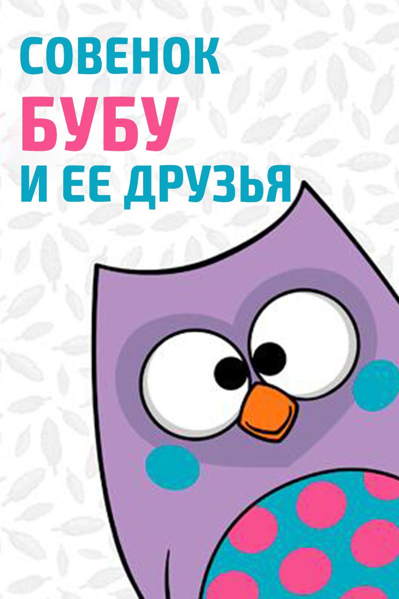 Совёнок Бубу и её друзья (sovenok-bubu-i-ee-druzja) Мультсериал 2017