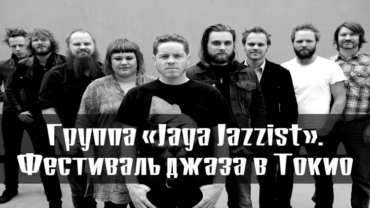 Постер Группа «Jaga Jazzist». Фестиваль джаза в Токио