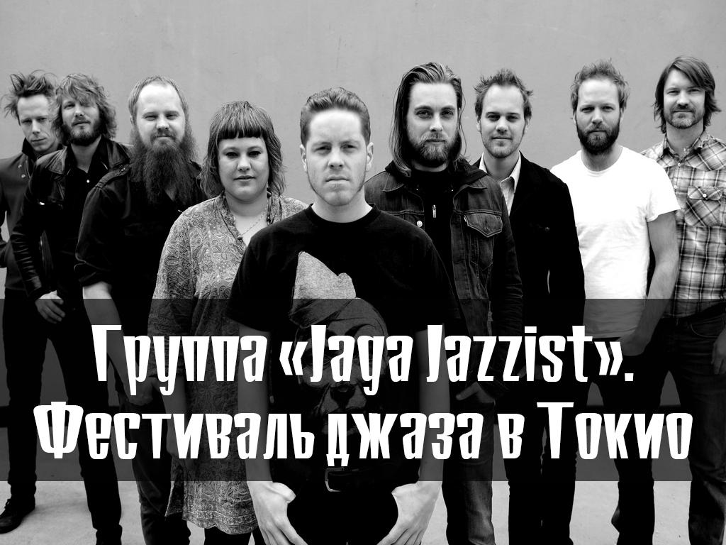 Группа «Jaga Jazzist». Фестиваль джаза в Токио (gruppa-jaga-jazzist-festival-dzhaza-v-tokio) Музыка
