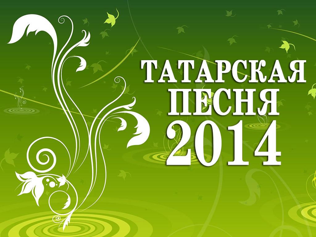 Татарская песня-2014 (tatarskaja-pesnja-2014) Музыка