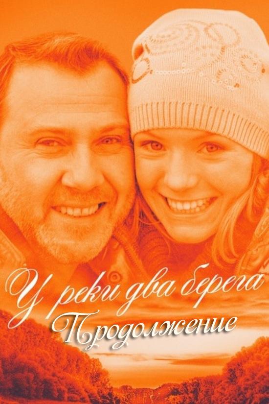 У реки два берега. Продолжение (u-reki-dva-berega-prodolzhenie) Фильм 2011
