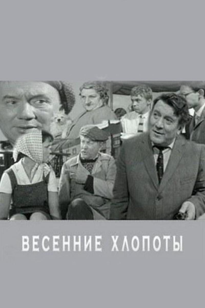 Весенние хлопоты (vesennie-hlopoty) Фильм 1964