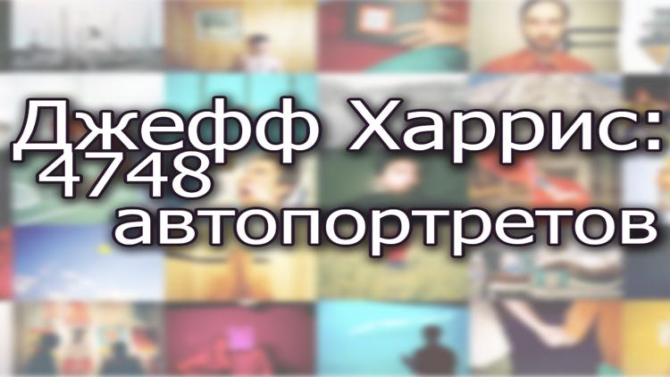 Постер Джефф Харрис: 4748 автопортретов