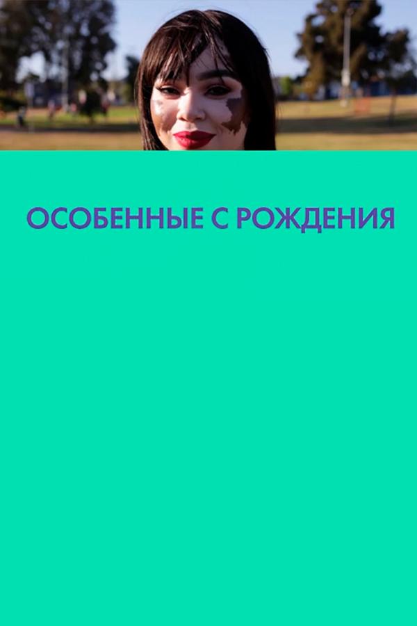 Особенные с рождения (osobennye-s-rozhdenija) Документальный сериал
