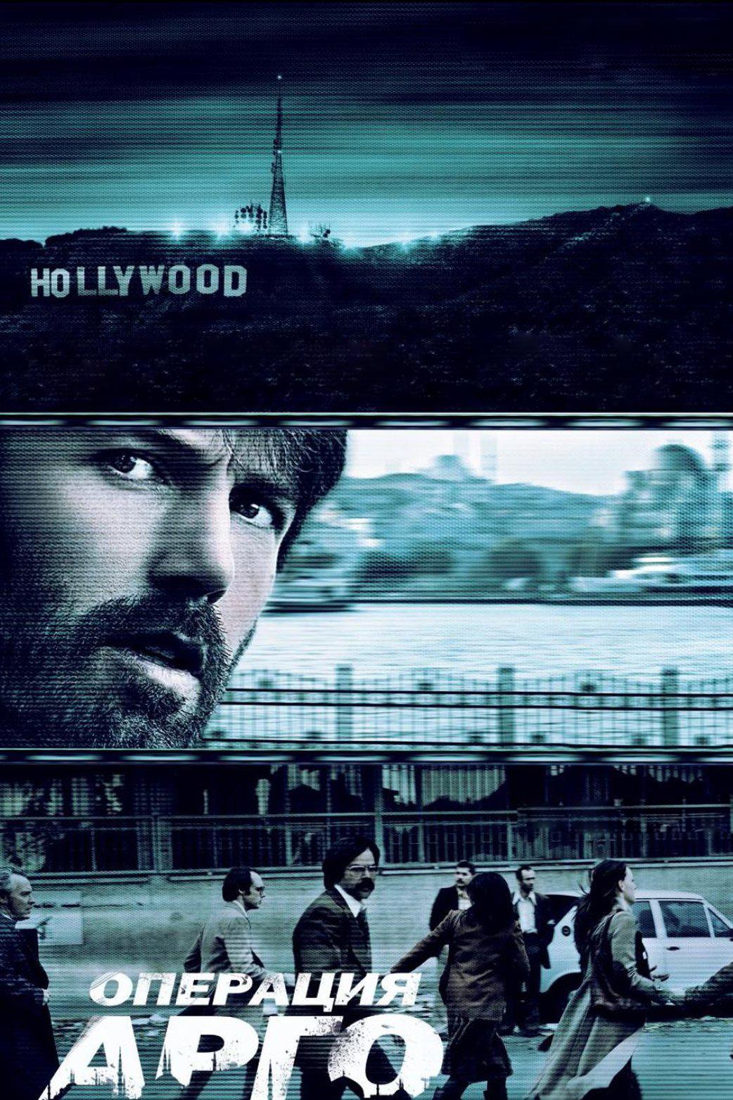 Операция «Арго» (operatsija-argo) Фильм 2012