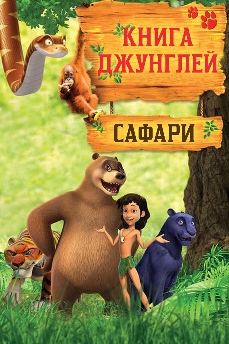Книга джунглей. Сафари (kniga-dzhunglej-safari) Мультсериал 2013