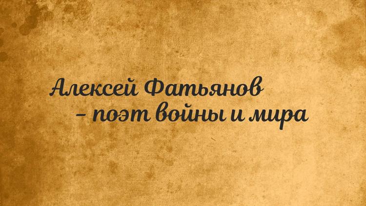 Постер Алексей Фатьянов - поэт войны и мира