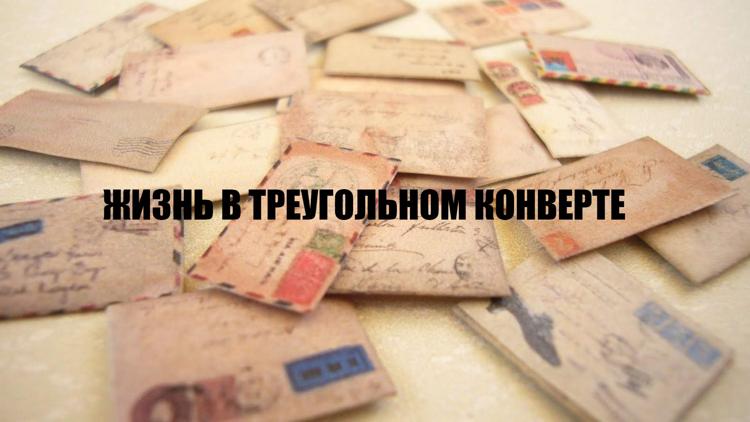 Постер Жизнь в треугольном конверте