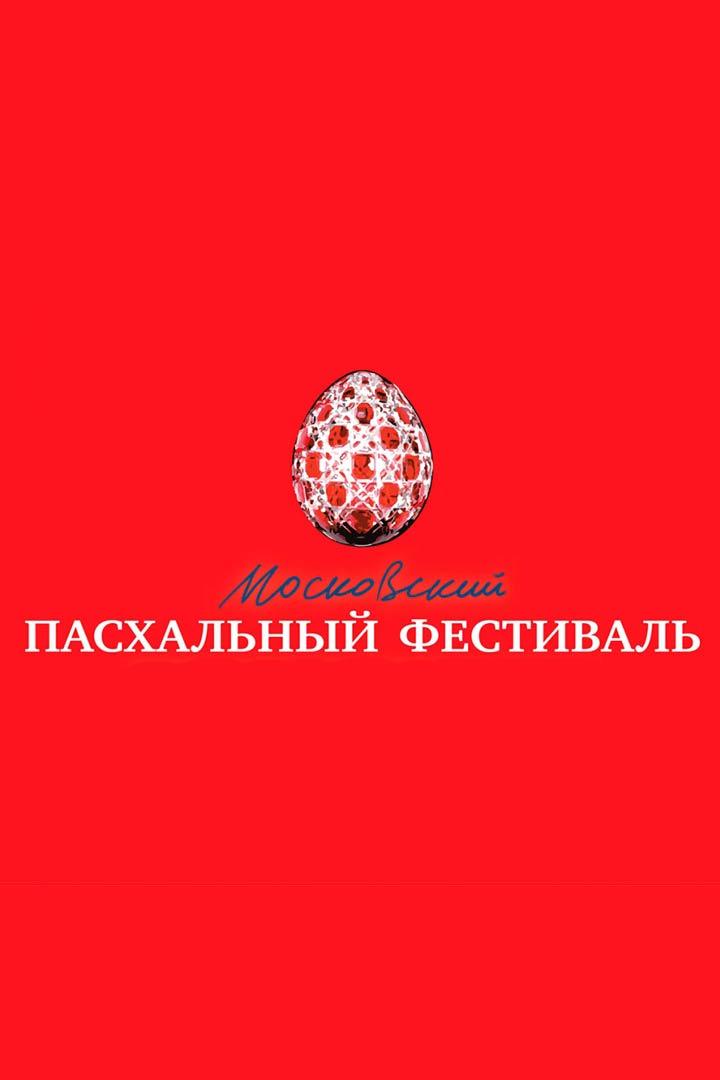 Московский Пасхальный фестиваль (moskovskij-pashalnyj-festival) Досуг, хобби