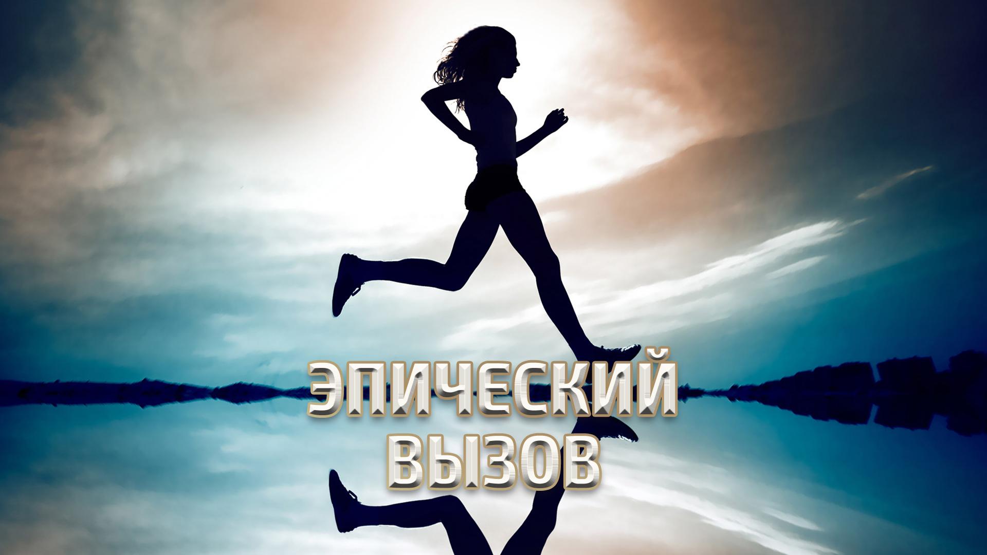 Эпический вызов (epicheskij-vyzov) Документальный фильм
