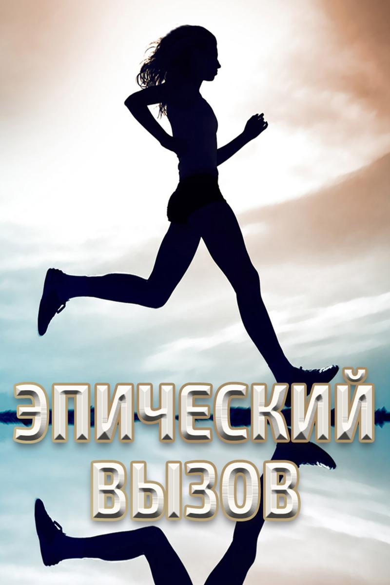 Эпический вызов (epicheskij-vyzov) Документальный фильм