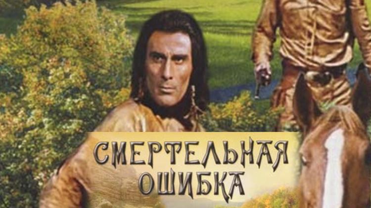 Постер Смертельная ошибка