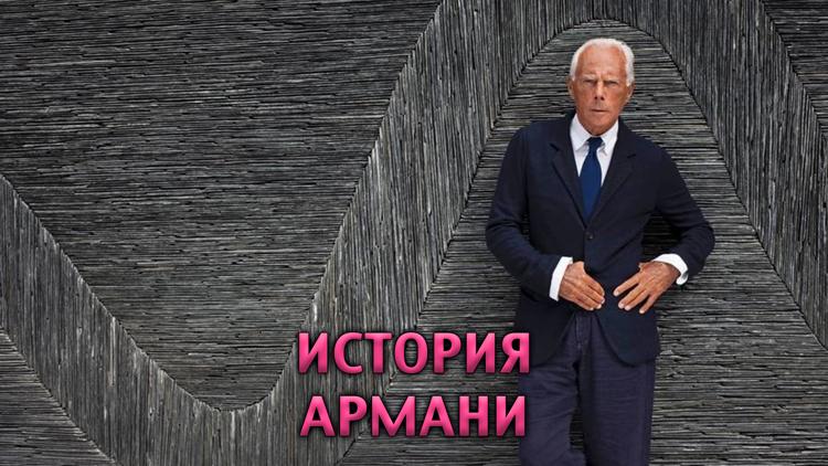 Постер История Армани