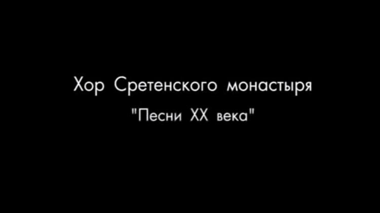 Постер Хор Сретенского монастыря. Популярные песни XX века