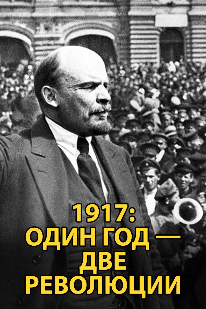 1917: Один год — две революции (1917-odin-god-dve-revoljutsii) Документальный фильм