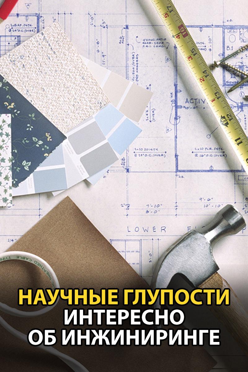 Научные глупости. Интересно об инжиниринге (nauchnye-gluposti-interesno-ob-inzhiniringe) Документальный сериал