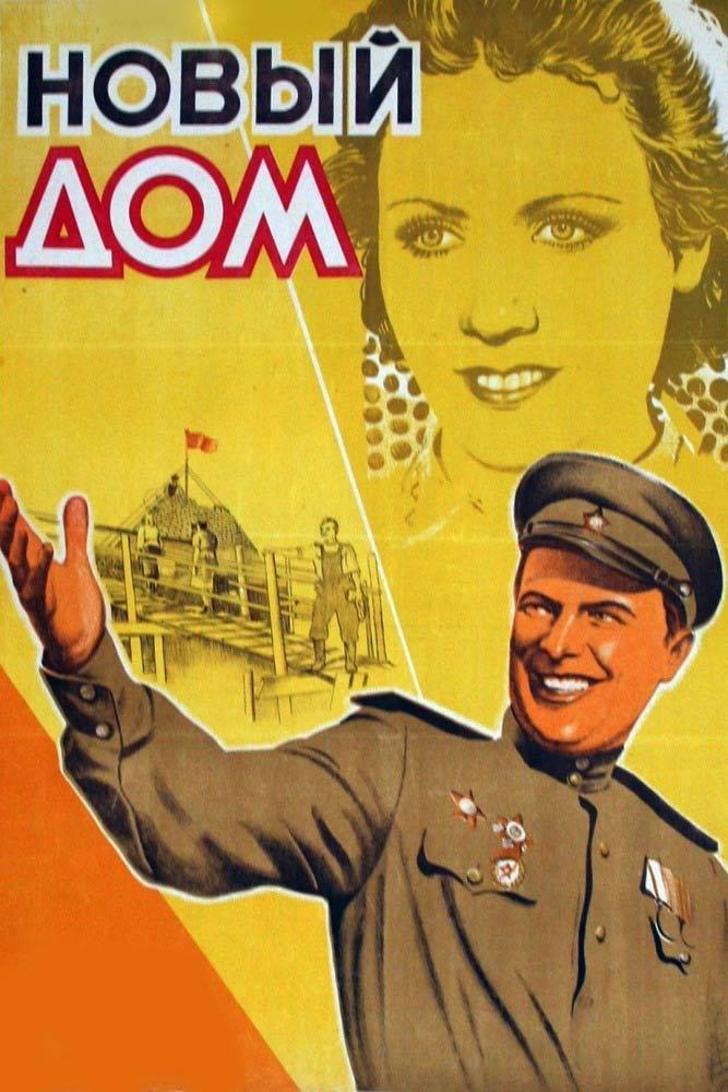 Новый дом (novyj-dom) Фильм 1947
