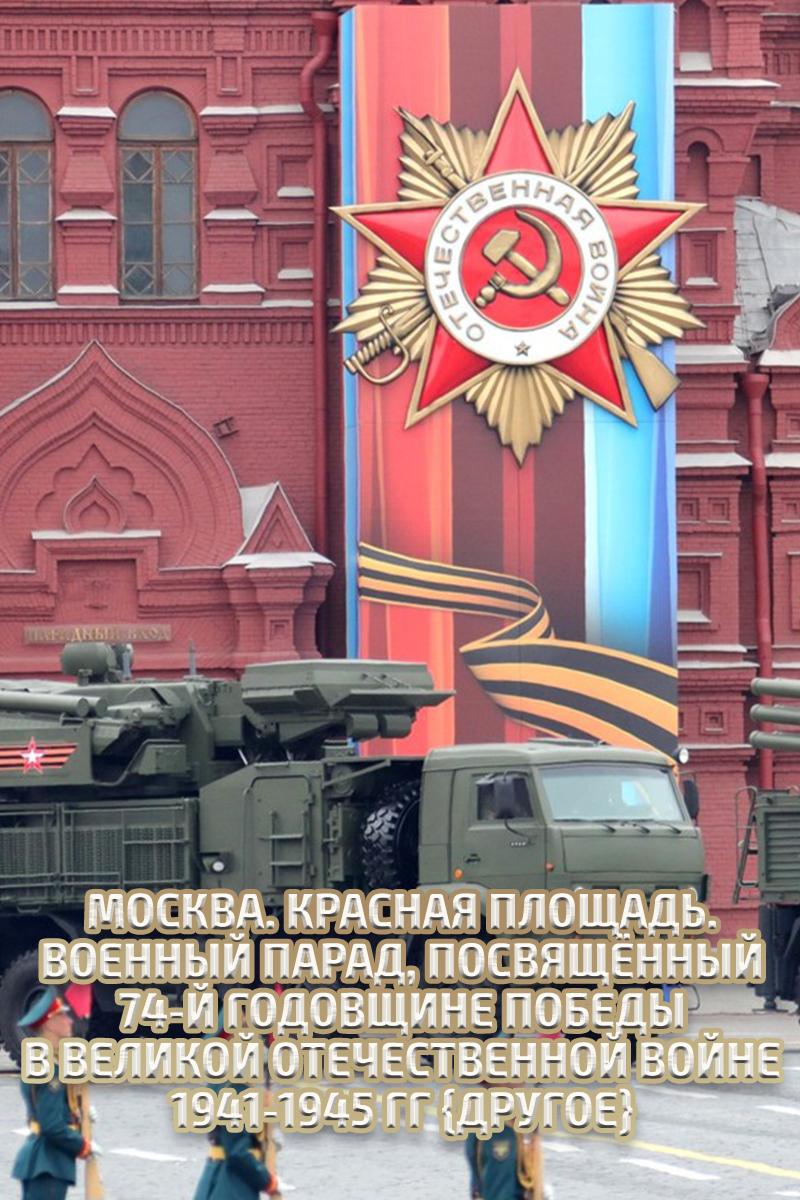 Москва. Красная площадь. Военный парад, посвящённый 74-й годовщине Победы в Великой Отечественной войне 1941-1945 гг (moskva-krasnaja-ploschad-voennyj-parad-posvjaschennyj-74-j-godovschine-pobedy-v-velikoj-otechestvennoj-vojne-1941-1945-gg) Другое