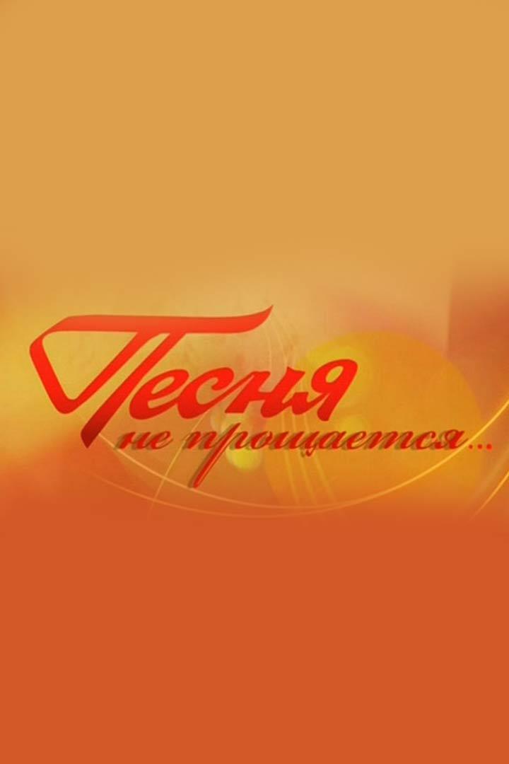 Песня не прощается... (pesnja-ne-proschaetsja) Досуг, хобби
