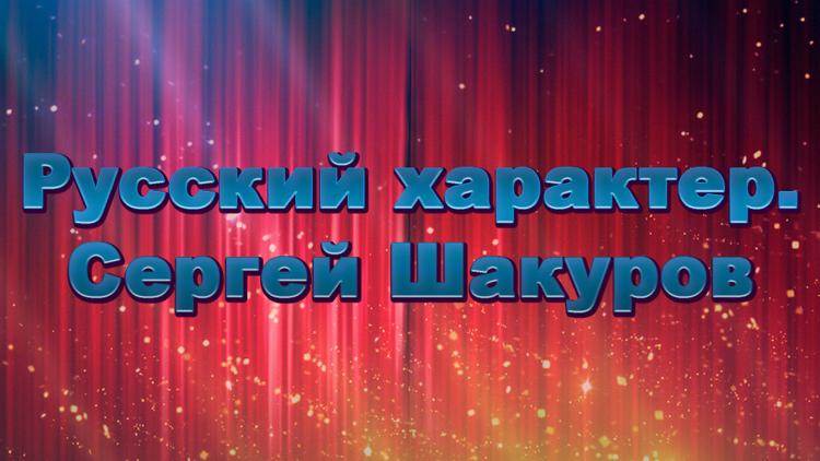 Постер Русский характер. Сергей Шакуров