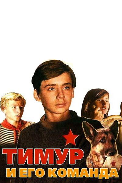 Тимур и его команда (timur-i-ego-komanda) Фильм 1975