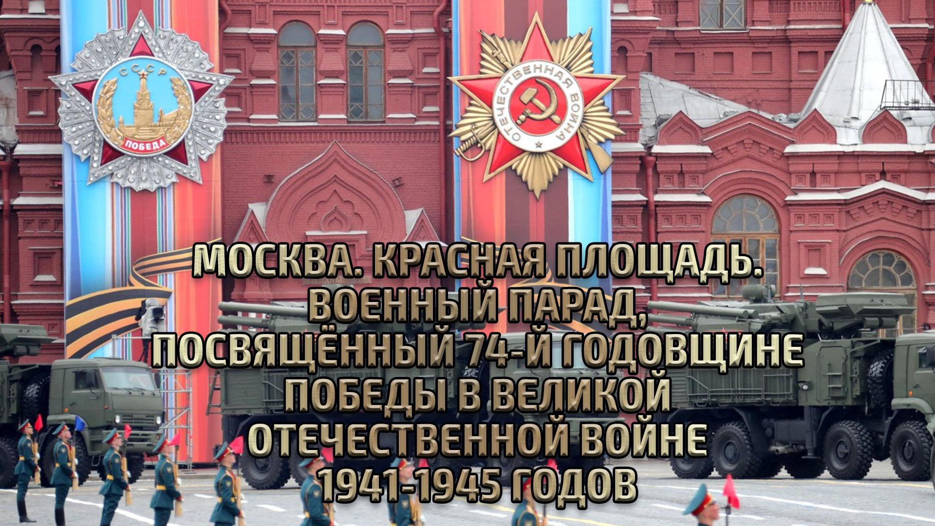 Москва. Красная площадь. Военный парад, посвящённый 74-й годовщине победы в Великой Отечественной войне 1941-1945 годов (moskva-krasnaja-ploschad-voennyj-parad-posvjaschennyj-74-j-godovschine-pobedy-v-velikoj-otechestvennoj-vojne-1941-1945-godov) Другое