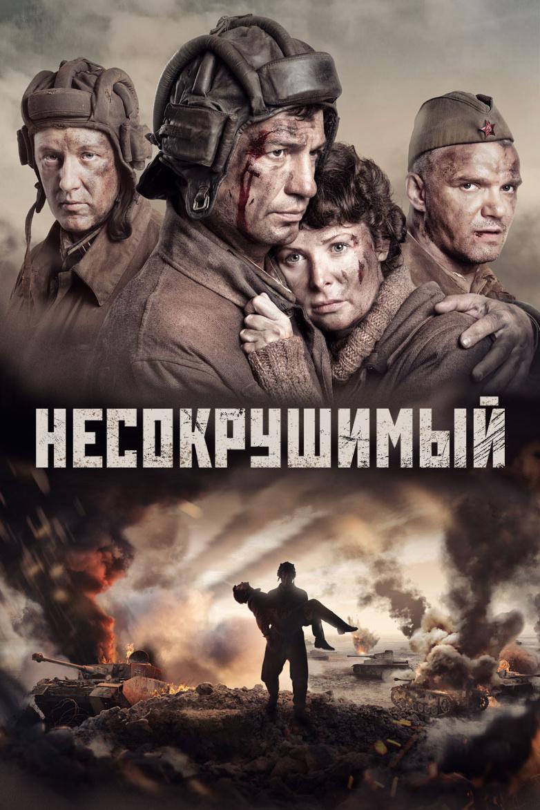 Несокрушимый (nesokrushimyj) Фильм 2018